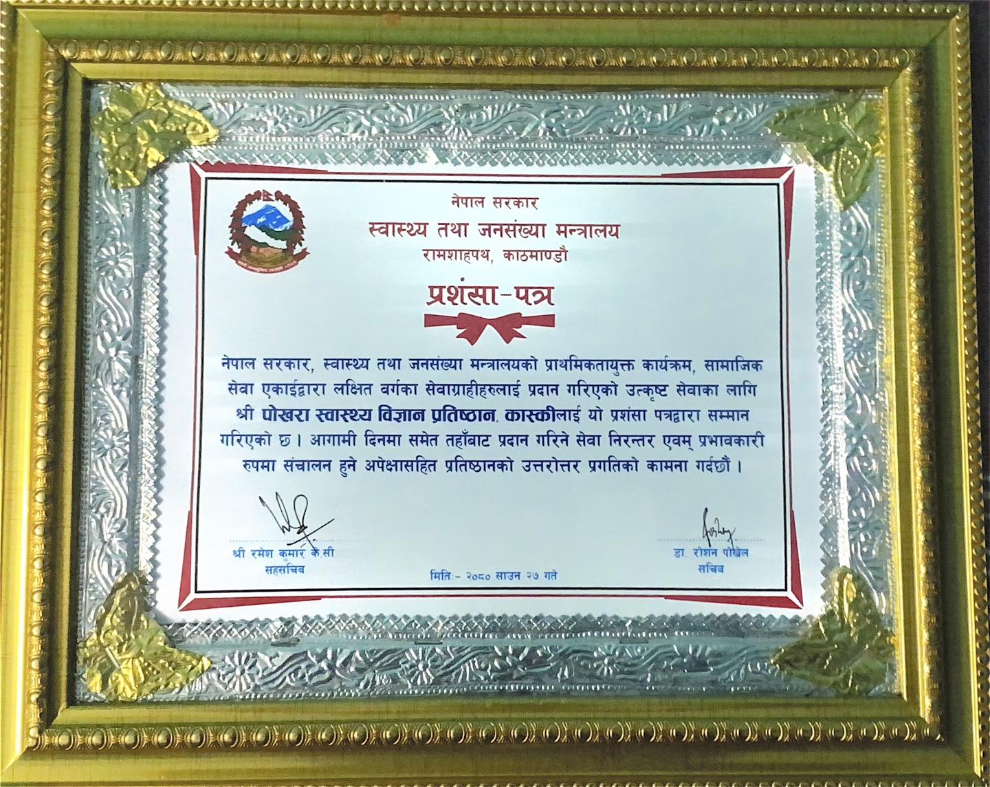 पोखरा स्वास्थ्य बिज्ञान प्रतिष्ठान, पोखराको सामाजिक सेवा ईकाइ देशभरिकै सर्वोत्कृष्ट ।